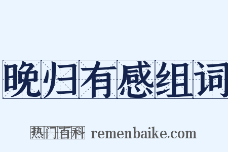 晚归有感组词是什么意思的图片